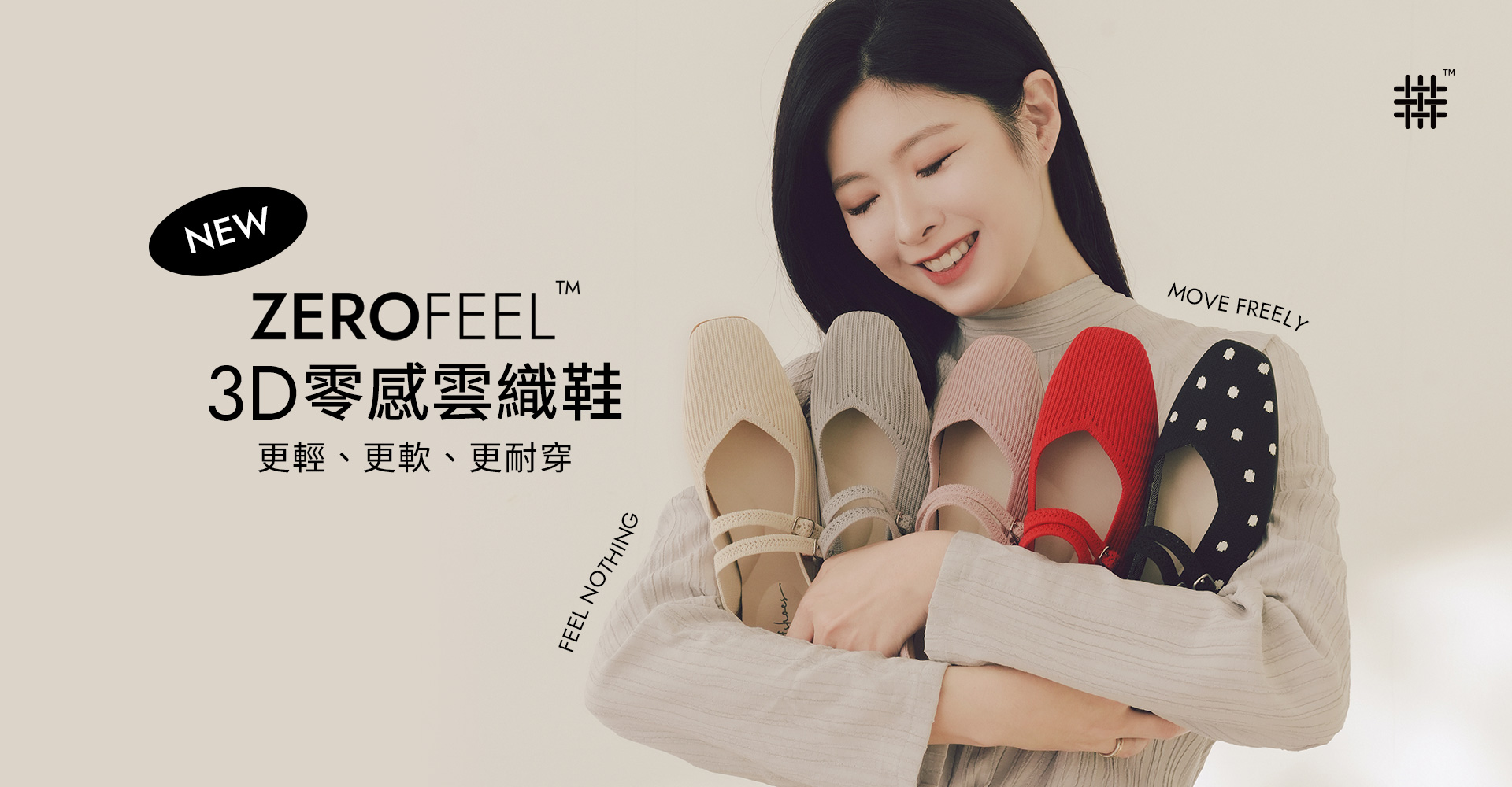 D+AF ZEROFEEL 3D零感雲織鞋主視覺｜Alley艾莉演繹｜CloudKnit™雲織技術、寶特瓶回收紗、無膠工藝｜輕盈無感卻無法忽視，舒服到像沒穿鞋一樣自在｜更輕更軟更耐穿的舒適女鞋