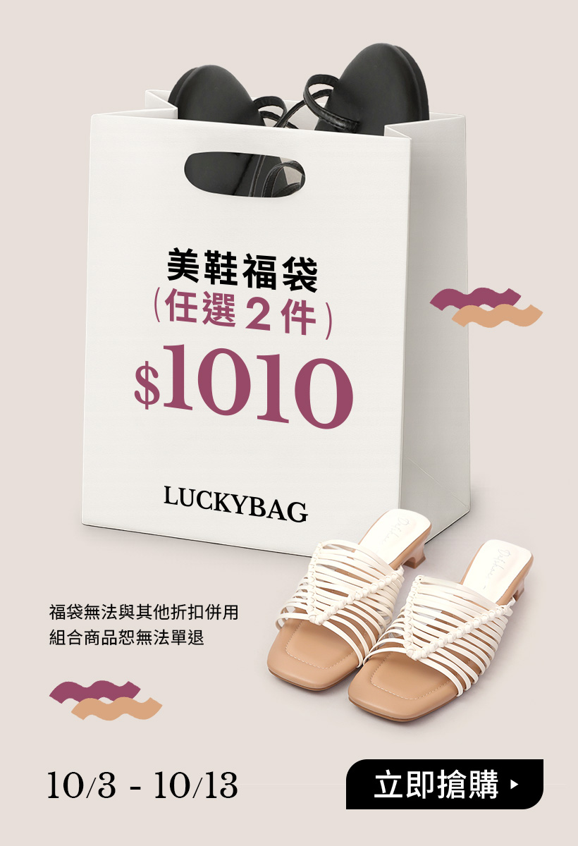 LUCKY BAG 美鞋福袋任選二件$1010