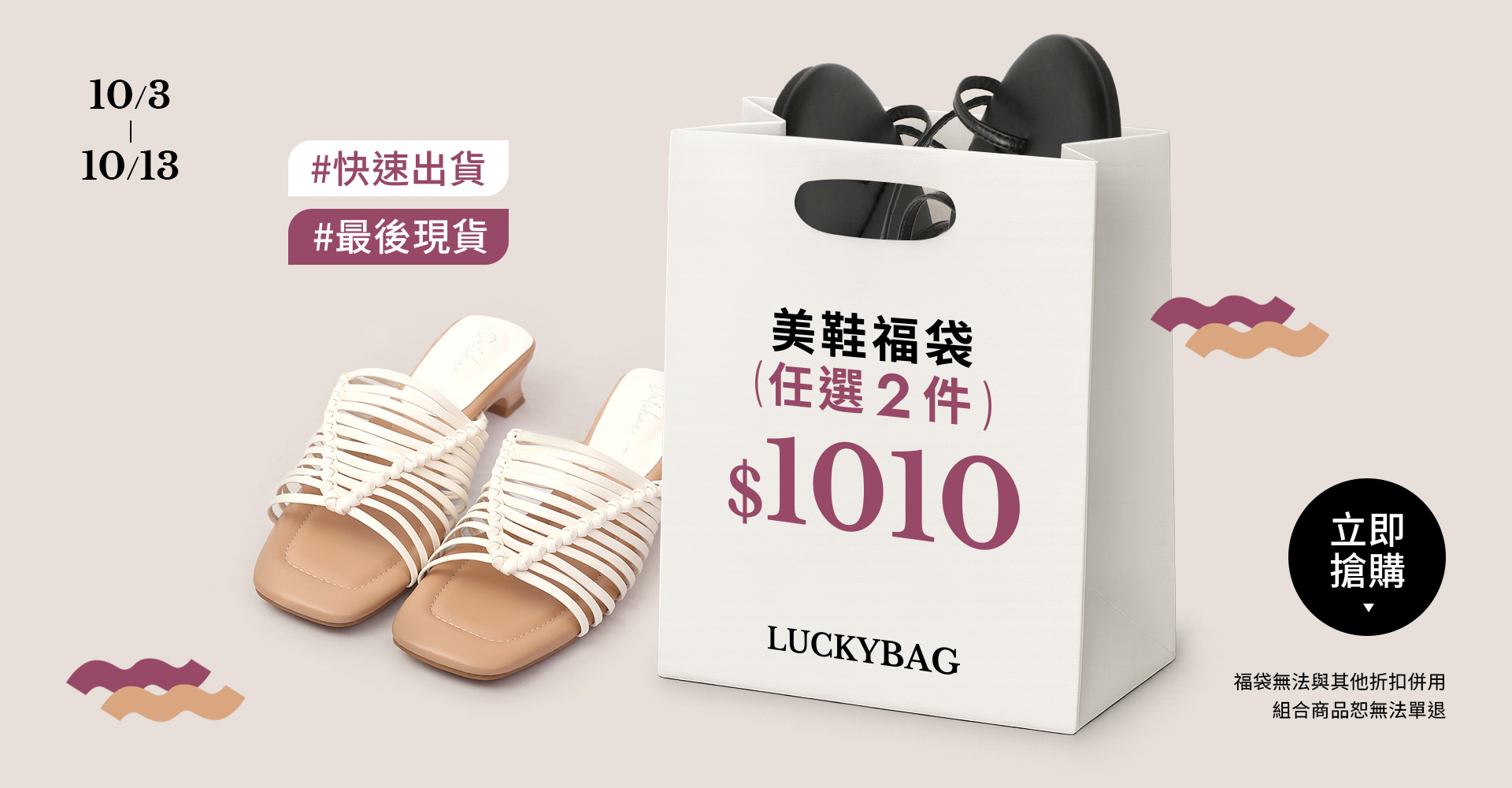 LUCKY BAG 美鞋福袋任選二件$1010