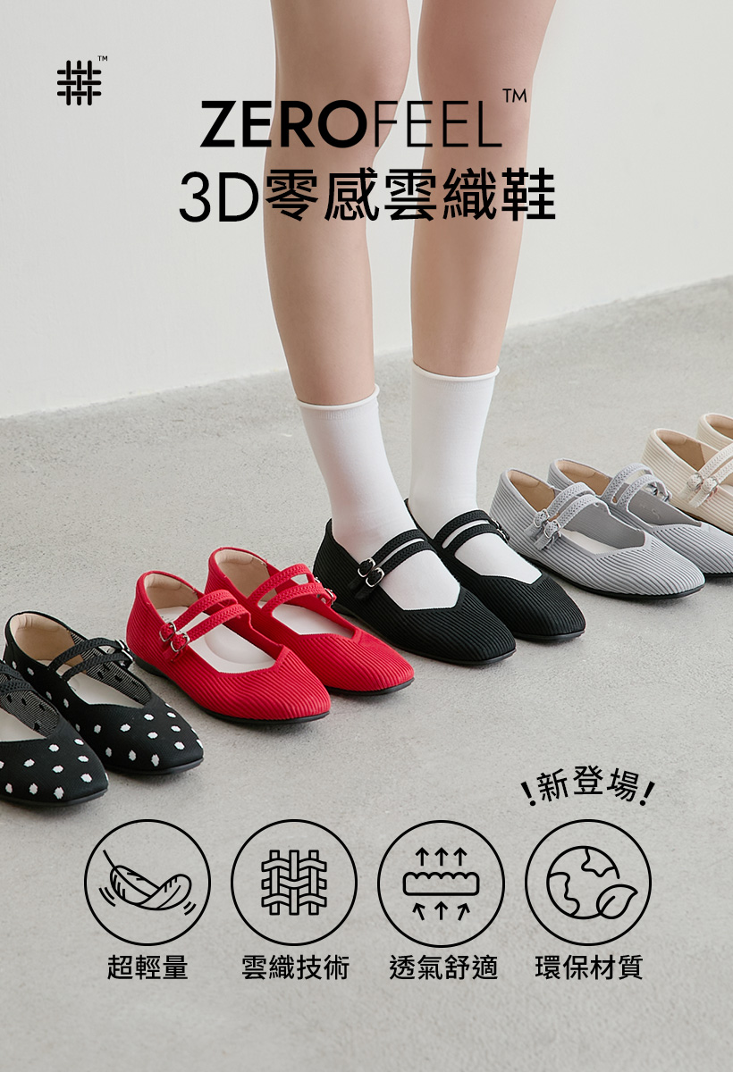 D+AF ZEROFEEL 3D零感雲織鞋｜多色雙帶方頭瑪莉珍鞋系列｜紅色、黑色、灰色、米色、粉色與黑白點點款｜輕盈無感卻無法忽視，CloudKnit™雲織技術、超輕量約200g、環保材質，打造更輕更軟更耐穿的舒適女鞋