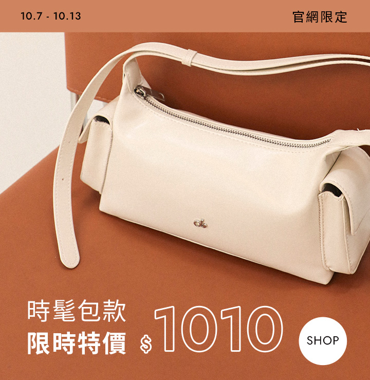 D+AF 時髦包款限時特價｜10/7-10/13 官網限定$1010優惠，百搭實用女包推薦，兼具時尚設計與日常實用的包包首選