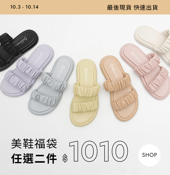 【換季福袋1+1=1010】 指定商品挑2件享折扣