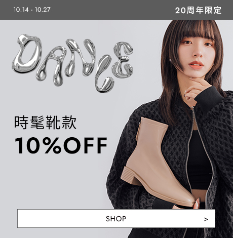 D+AF 20週年慶 時髦靴款限時10%OFF｜舞蹈大賽指定穿搭短靴，時尚百搭又舒適，秋冬人氣靴款優惠開跑