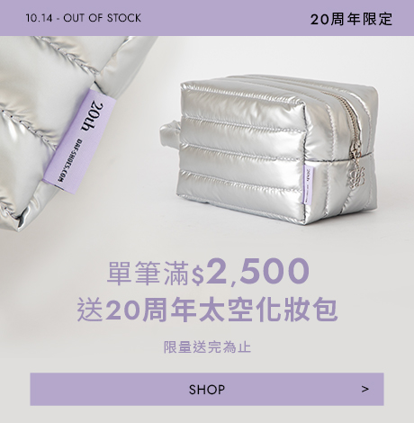 D+AF 20週年慶滿額贈活動｜單筆滿2500元贈銀色太空化妝包，質感加倍、限量送完為止