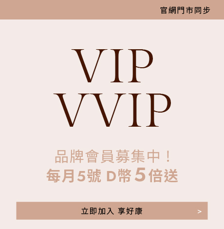 D+AF 品牌會員募集中｜加入VIP與VVIP享專屬優惠，每月5號D幣5倍送，立即加入尊享好康