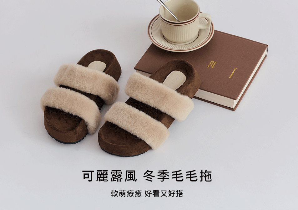 D+AF 可麗露風 冬季毛毛拖鞋｜軟萌療癒、好看又好搭，雙帶毛絨設計溫暖舒適，打造居家與外出兼具的秋冬時尚拖鞋