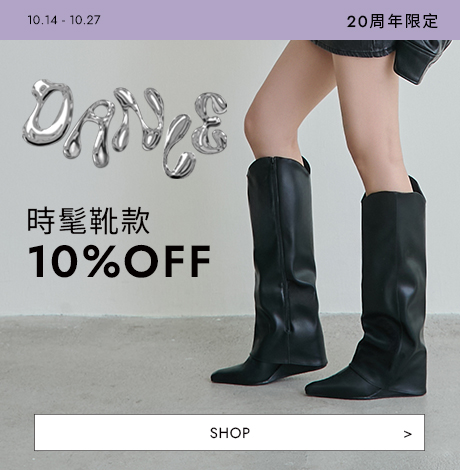 D+AF 20週年限定時髦靴款｜人氣瘦瘦靴、長靴、短靴限時 10%OFF，穿出秋冬女團級氣勢與修長比例，立即選購最火紅的 2025 時尚靴款