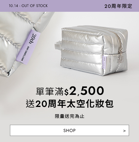 D+AF 20週年慶滿額贈活動｜單筆滿2500元贈銀色太空化妝包，質感加倍、限量送完為止