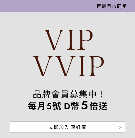 D+AF 品牌會員募集中｜加入VIP與VVIP享專屬優惠，每月5號D幣5倍送，立即加入尊享好康