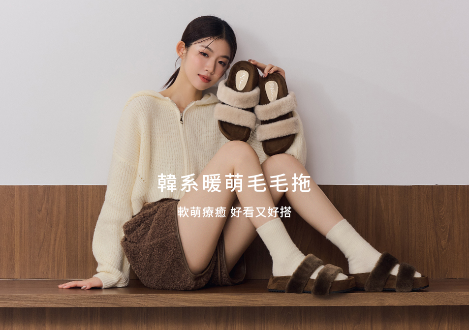 D+AF 可麗露風 冬季毛毛拖鞋｜軟萌療癒、好看又好搭，雙帶毛絨設計溫暖舒適，打造居家與外出兼具的秋冬時尚拖鞋