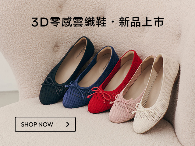 D+AF 3D零感雲織鞋新登場！柔軟雲織蝴蝶結芭蕾鞋，輕盈Q彈穿出法式甜美氣質。秋冬女鞋熱銷中，立即體驗「好穿一直穿」的極致舒適！