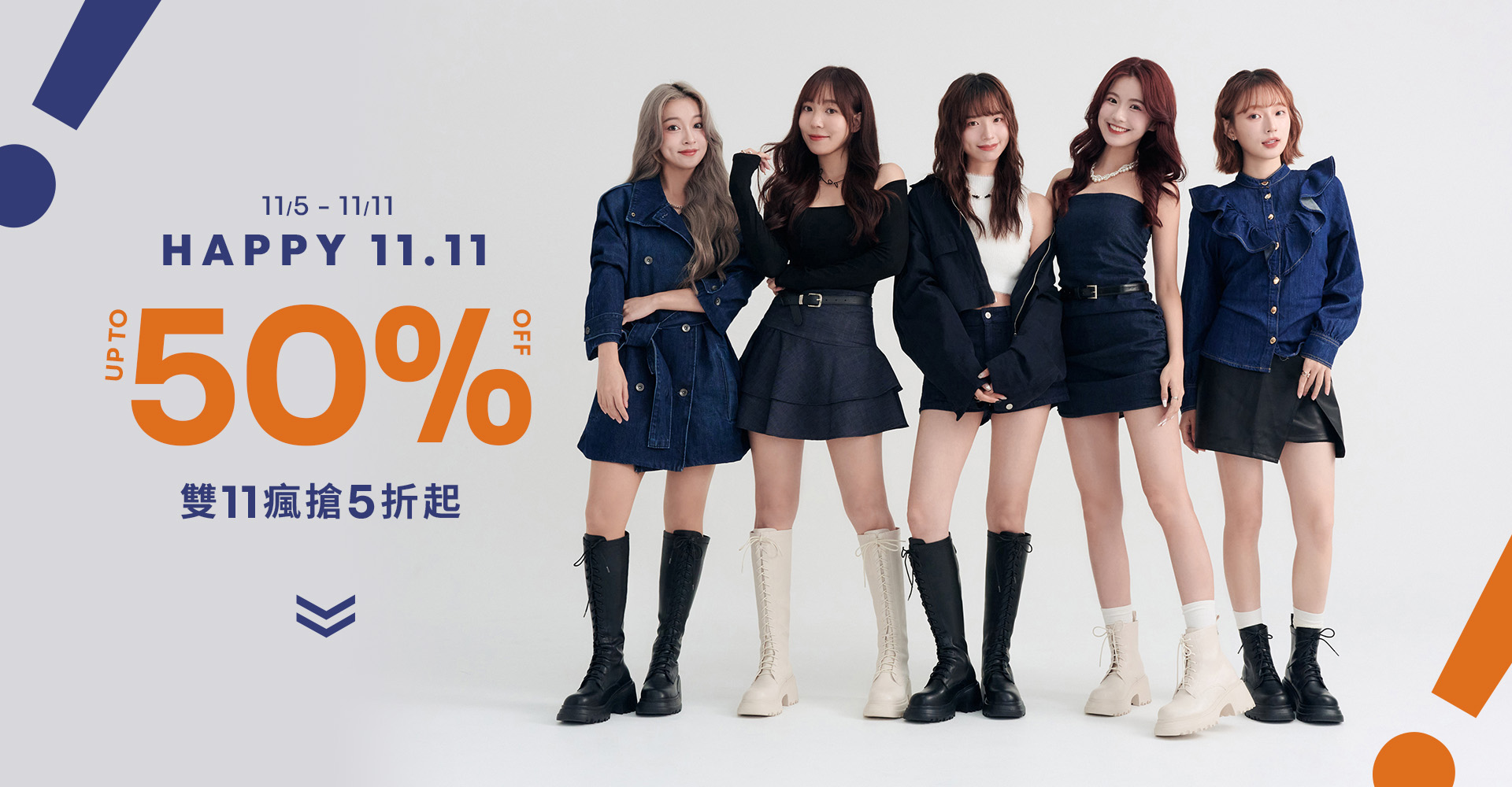 D+AF雙11全館5折起｜11/5–11/11 UP TO 50% OFF；韓系K-POP女團風長靴穿搭：黑／米白綁帶及膝長靴、厚底軍靴、增高短靴，聚焦顯瘦比例與修長腿線；騎士長靴、瘦瘦靴熱門推薦，限時優惠，穿上D+AF，美得毫不費力！限時加碼！D幣11倍送