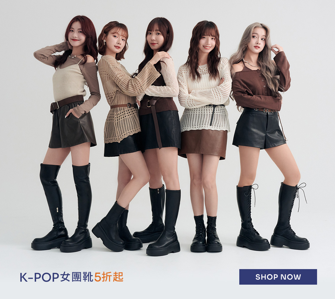 雙11限時優惠｜韓團女靴5折起；K-POP女團靴、厚底軍靴、騎士長靴、增高短靴、綁帶長靴與過膝長靴穿搭推薦，黑與奶油配色搭配皮裙、針織上衣，摩卡慕斯韓系女團氛圍，顯瘦拉長比例。穿上D+AF，美得毫不費力！