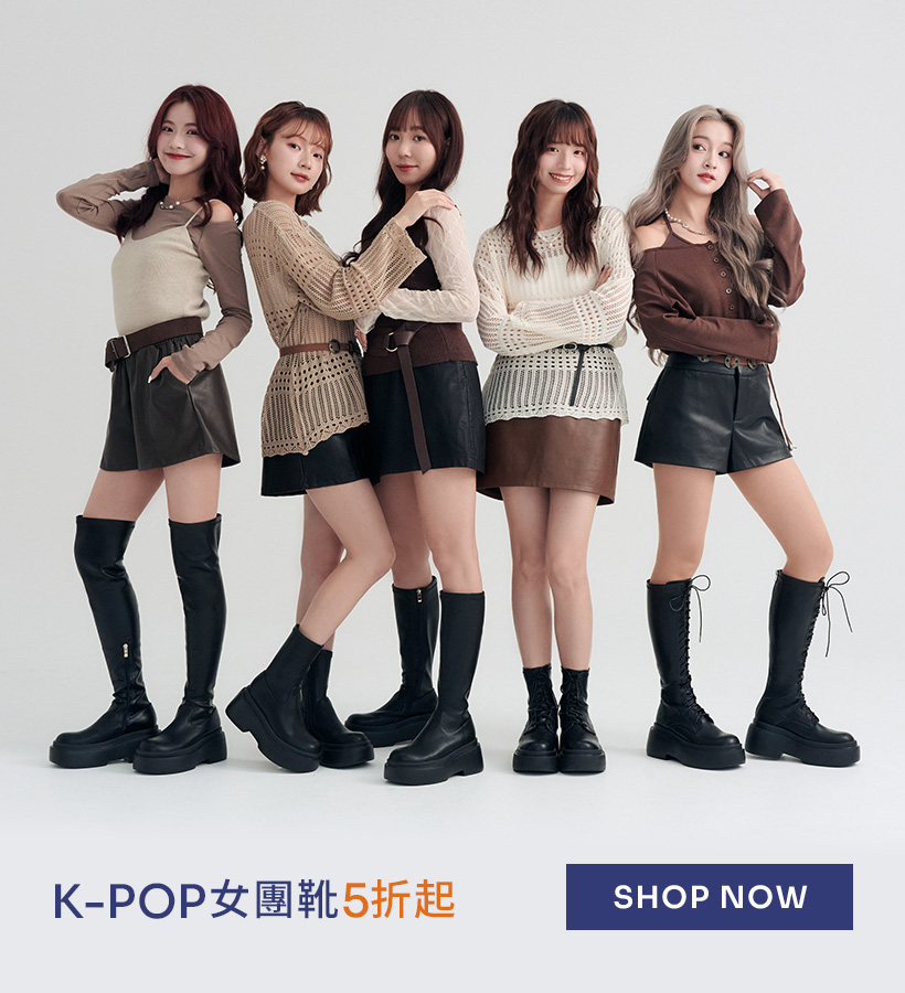 雙11限時優惠｜韓團女靴5折起；K-POP女團靴、厚底軍靴、騎士長靴、增高短靴、綁帶長靴與過膝長靴穿搭推薦，黑與奶油配色搭配皮裙、針織上衣，摩卡慕斯韓系女團氛圍，顯瘦拉長比例。穿上D+AF，美得毫不費力！