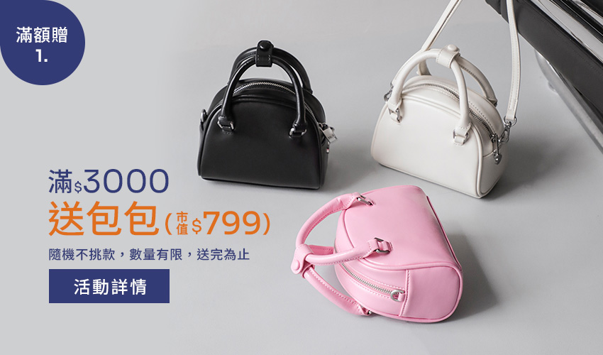 雙11滿額贈｜滿$3000送小寶包；黑／白／粉迷你手提斜背兩用，輕量收納，日常外出百搭。數量有限，送完為止！買鞋就想到D+AF