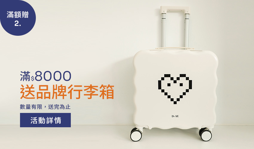 雙11滿額贈｜滿$8000送品牌行李箱；登機箱輕量硬殼搭配伸縮拉桿與萬向輪，推行滑順；箱面像素愛心圖案，輕巧可愛。數量有限，送完為止。你的鞋櫃就在D+AF