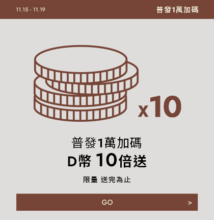 D+AF品牌會員獨享福利，活動期間全館消費享D幣10倍送！買女鞋、靴子、包包都能加倍回饋，越買越划算，快趁優惠入手！