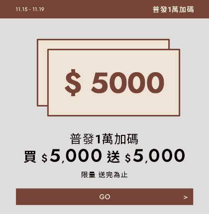D+AF雙11延續熱潮！限時滿$5,000送$5,000，秋冬靴款、氣墊瘦瘦靴與韓系女鞋都參加。普發金加倍變大，立即加入會員享好康！