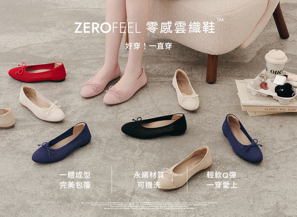 D+AF ZEROFEEL零感雲織鞋系列，主打可機洗輕量雲織材質，柔軟Q彈一體成型包覆。熱銷蝴蝶結芭蕾鞋顏色繽紛，兼具舒適與時尚感，好穿一直穿！新款登場