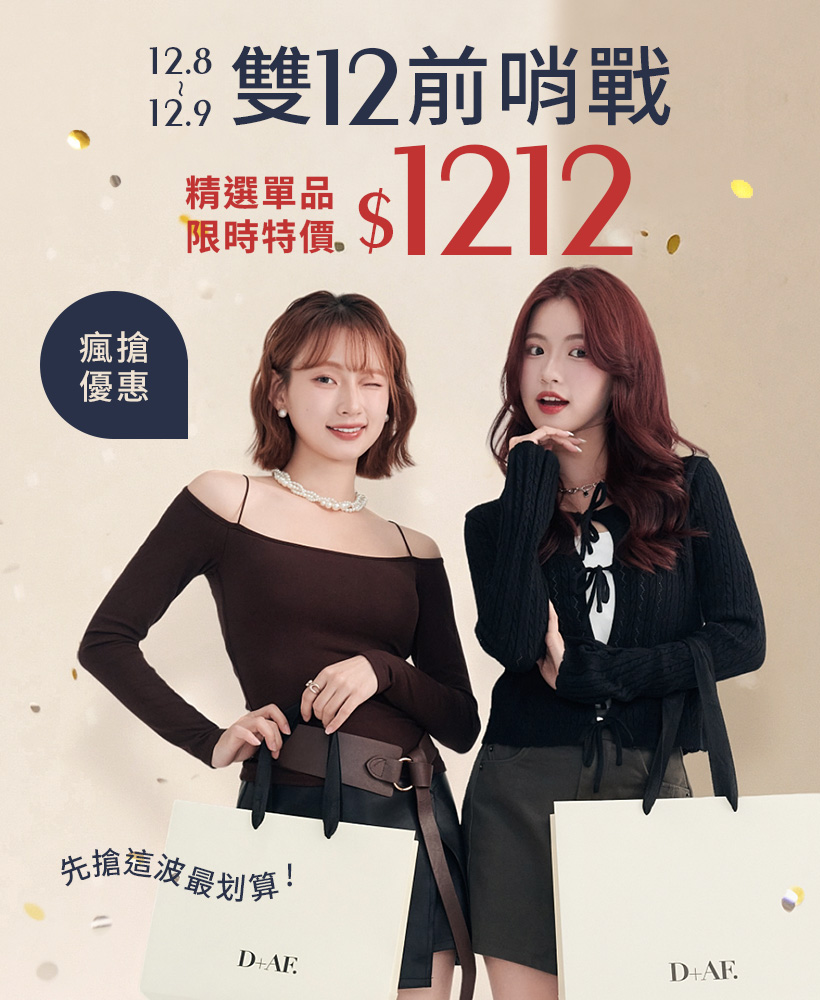 D+AF 雙12前哨戰強勢開跑！精選人氣女鞋・靴款限時 $1212 開搶，雙12搶先買最划算！年末必搶優惠登場，加入Shopping行列一起把最美的靴鞋帶回家！