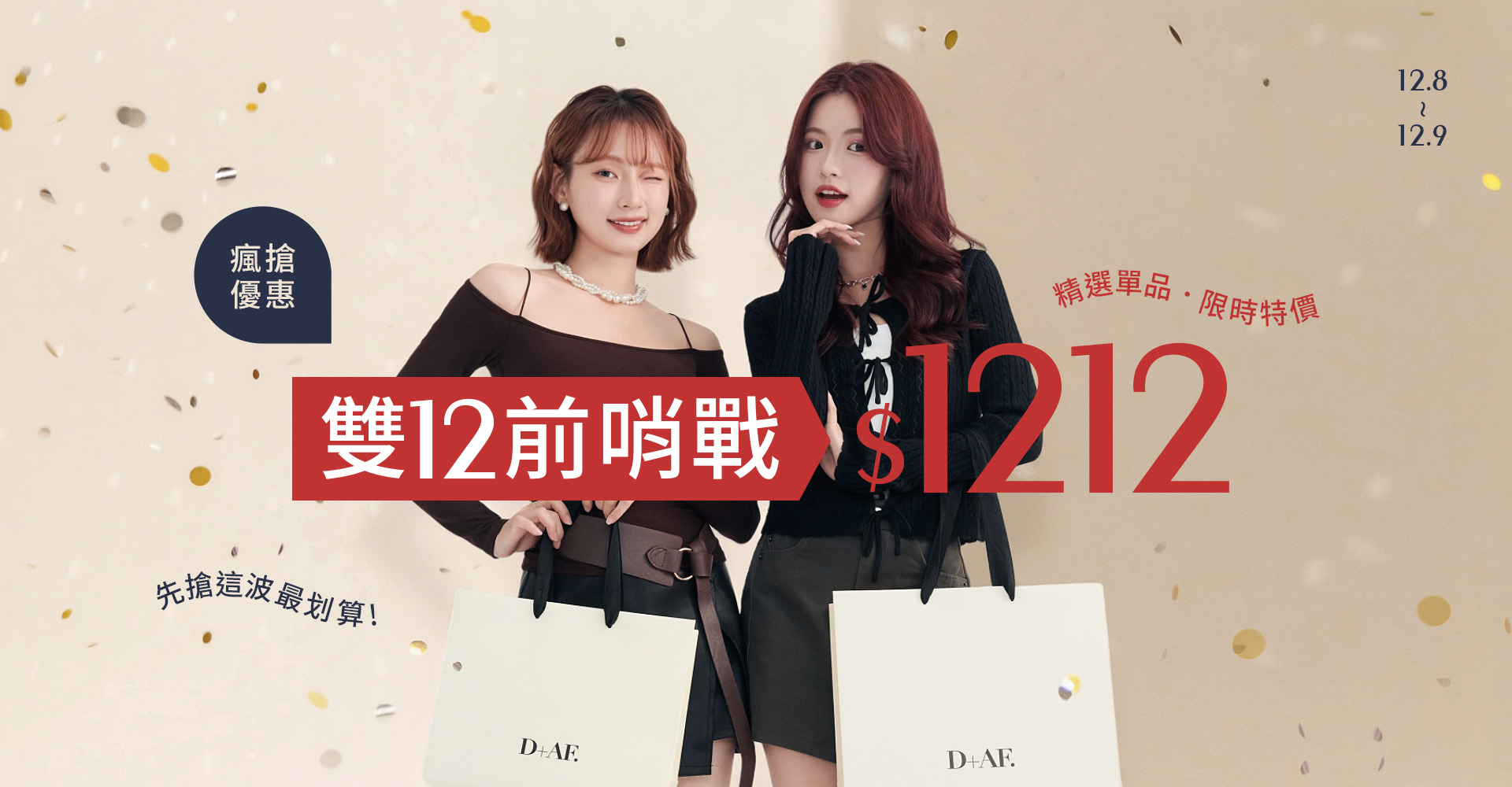 D+AF 雙12前哨戰強勢開跑！精選人氣女鞋・靴款限時 $1212 開搶，雙12搶先買最划算！年末必搶優惠登場，加入Shopping行列一起把最美的靴鞋帶回家！