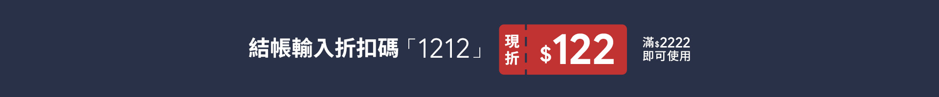 D+AF 雙12女鞋優惠圖｜結帳輸入折扣碼 1212 現折 122 元，滿 2222 可使用的限時折扣活動