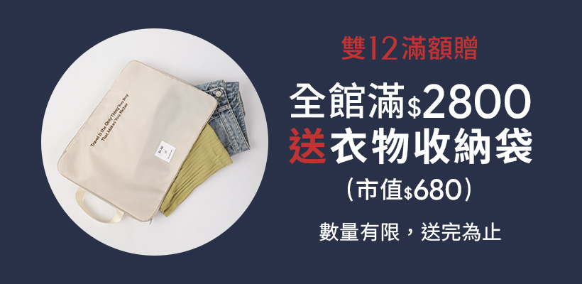 雙12滿額贈活動｜全館滿$2800送衣物收納袋（市值$680）｜D+AF 年末限定好禮