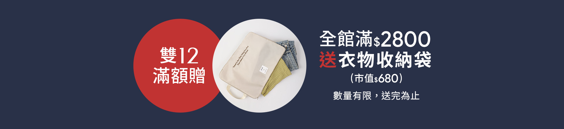 雙12滿額贈活動｜全館滿$2800送衣物收納袋（市值$680）｜D+AF 年末限定好禮