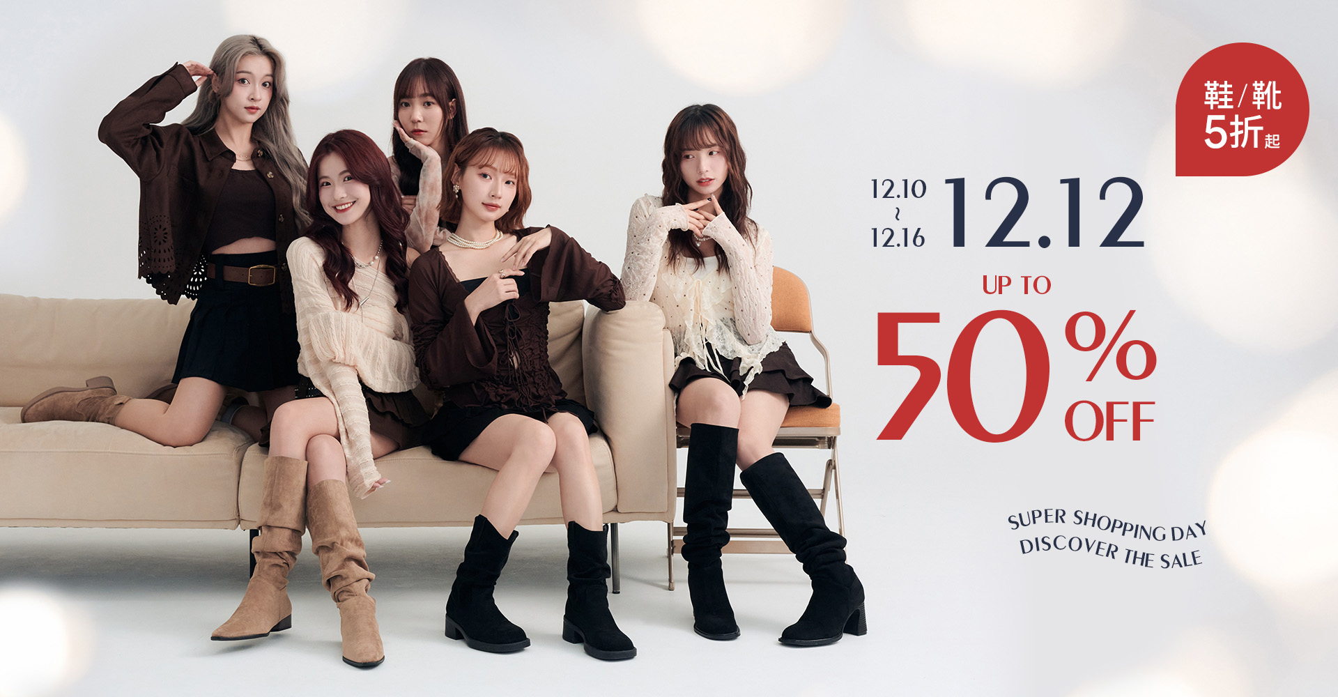 D+AF 雙12女靴限時特價｜西部堆堆靴穿搭示範、黑色高跟長靴等秋冬鞋類/靴款(女)限時 5 折起，年末必搶女鞋折扣活動，韓系穿搭必備靴款快趁優惠入手！
