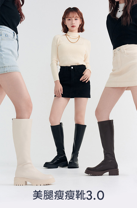 D+AF 美腿瘦瘦靴 3.0 限時5折起，升級版顯瘦靴型拉長腿部線條，米色與黑色百搭必收，打造冬季完美腿型。