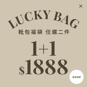 靴包福袋$1888