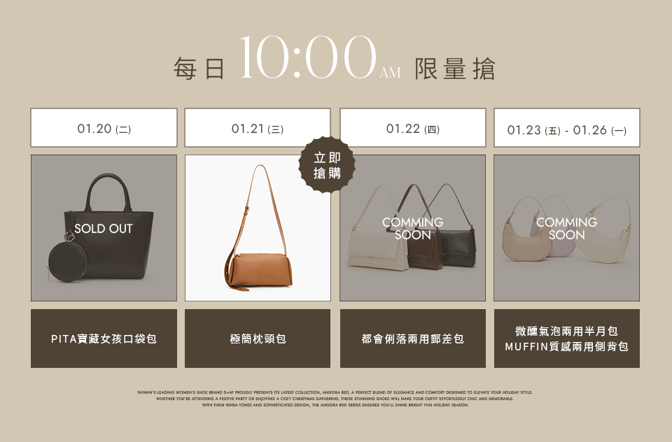 D+AF 新年福袋活動，Lucky Bag 鞋包福袋 1+1 只要 $1888，任選兩件超值入手。每日早上 10:00 限量開搶，包款與鞋款，過年換新鞋、補齊新年穿搭一次完成。數量有限，售完為止，現在就到 D+AF 官網搶購新年福袋，好穿一直穿。