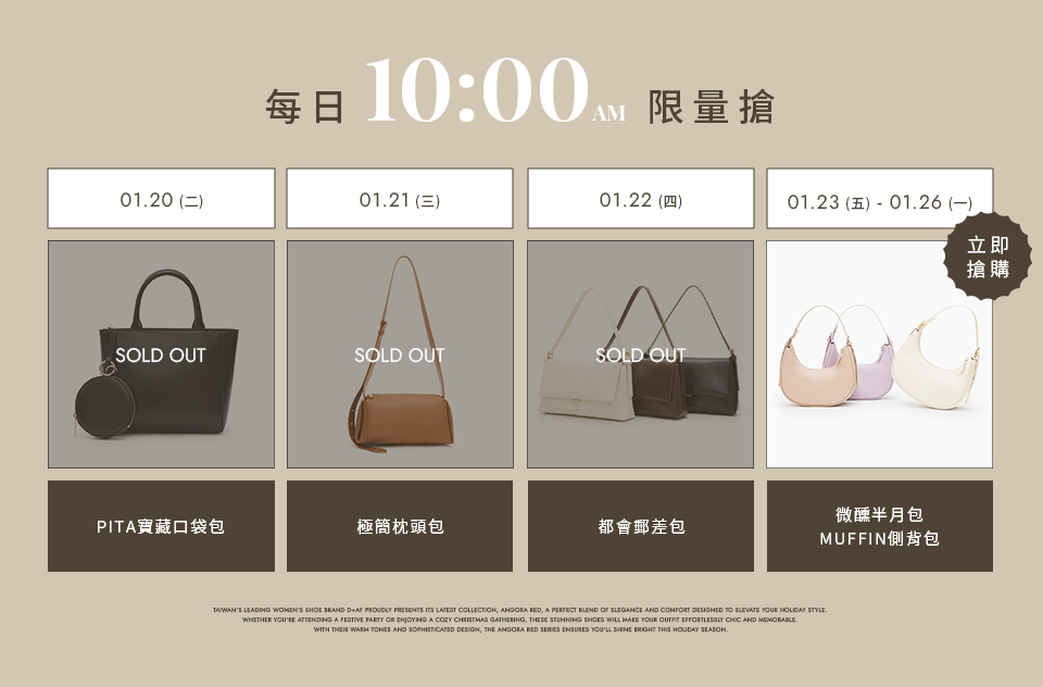 D+AF 新年福袋活動，Lucky Bag 鞋包福袋 1+1 只要 $1888，任選兩件超值入手。每日早上 10:00 限量開搶，包款與鞋款，過年換新鞋、補齊新年穿搭一次完成。數量有限，售完為止，現在就到 D+AF 官網搶購新年福袋，好穿一直穿。