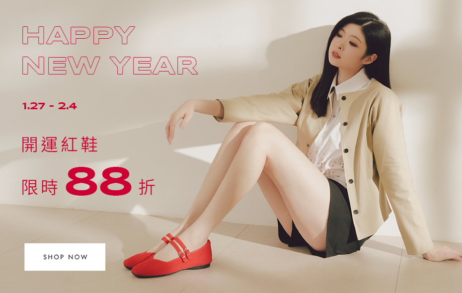 D+AF 新年限時優惠，開運紅鞋限時特價，馬上好運靠這雙，好運穿著走，限時 88 折，現在就入手，好穿一直穿。
