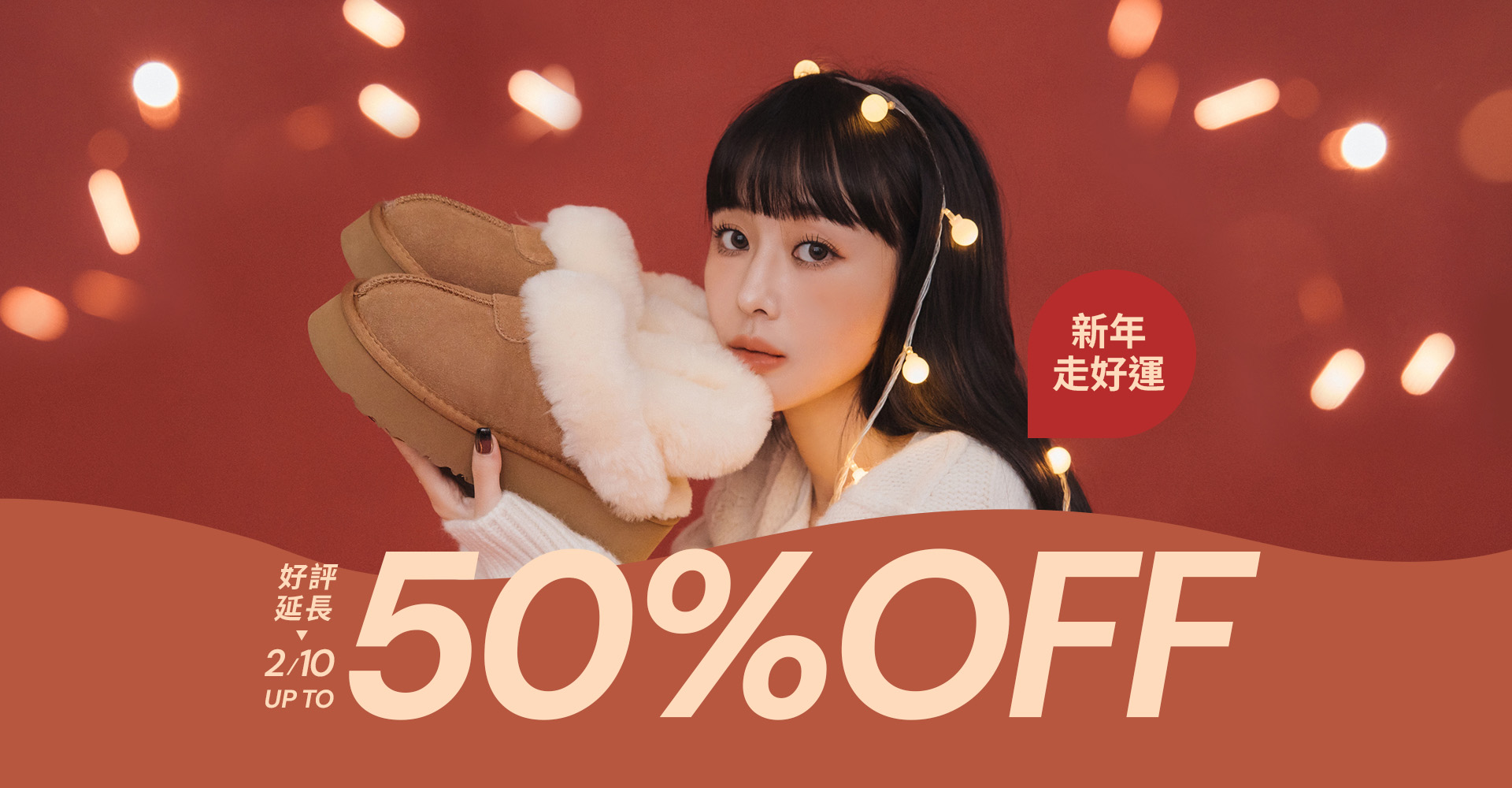 D+AF 新年優惠女鞋，真皮羊毛厚底雪靴穿搭推薦，柔軟毛毛保暖不顯笨重，現貨在庫、快速出貨不必等，新年走春與冬季日常都好搭，2/5–2/8 限時最高 5 折，新年走好運，現在就入手。