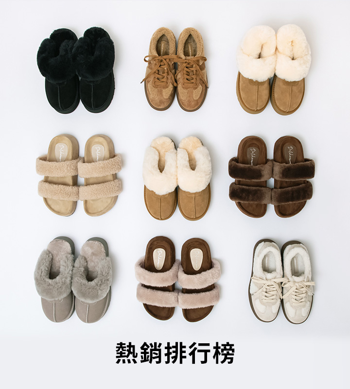 D+AF 熱銷排行榜女鞋合集，冬季必備毛毛鞋與保暖雪靴拖鞋，柔軟毛毛包覆、居家外出都好穿，新年走春與日常保暖首選，人氣款現貨供應中。