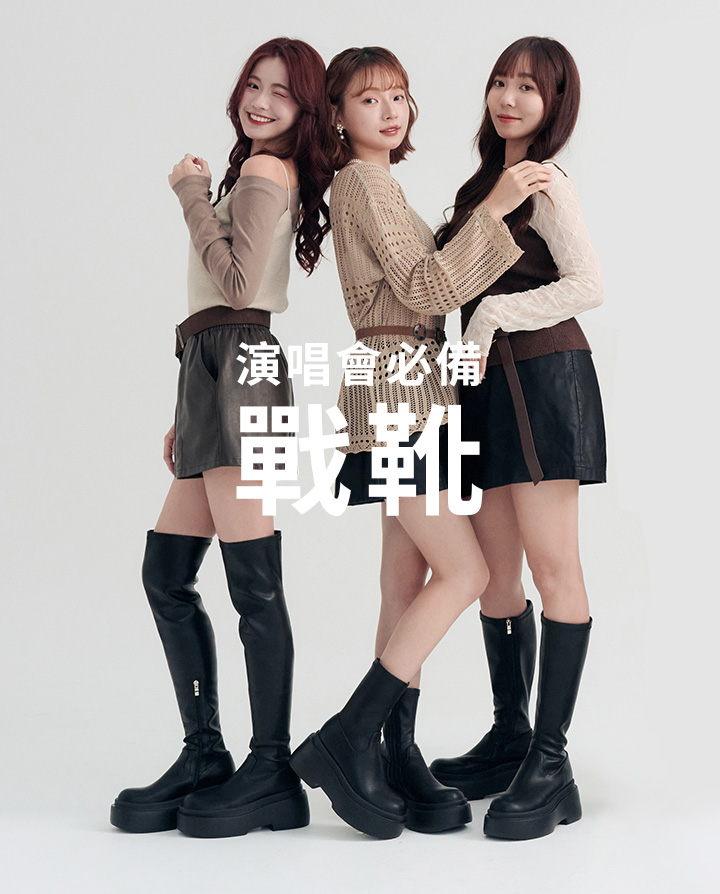 D+AF 演唱會必備女靴穿搭示範，厚底戰靴增高顯瘦、穩定好走，從追星演唱會到新年走春都百搭，現貨供應快速出貨，好穿一直穿。