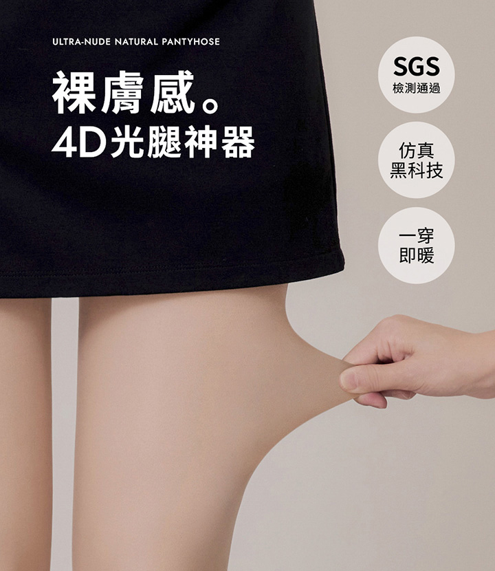 D+AF 4D 光腿神器雙層透膚絲襪實拍，裸膚感自然顯瘦，一穿即暖通過 SGS 檢測，冬季走春必備 絲襪推薦 ，禦寒不顯厚重、穿裙也不怕冷，過年走春開工穿搭就靠它！