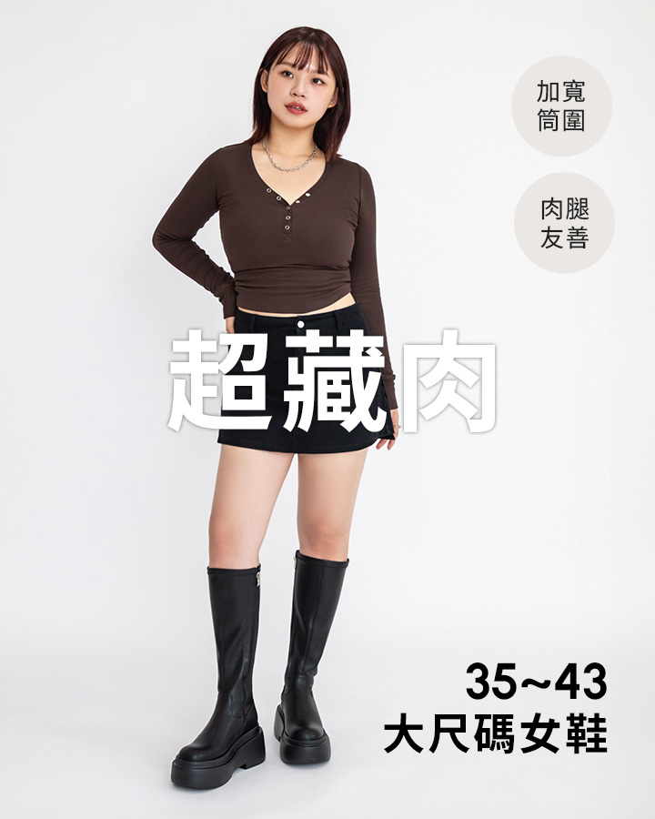 D+AF 35–43 大尺碼女鞋穿搭示範，加寬筒圍友善設計的厚底瘦瘦長靴修飾腿型、顯瘦不緊繃，冬季通勤與新年走春都百搭，大尺碼也能穿出時髦感。