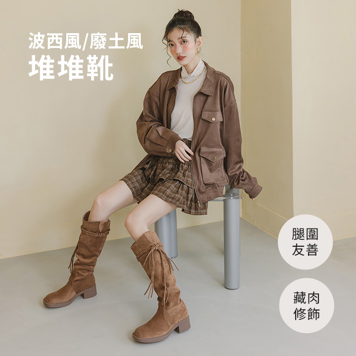 D+AF 波西風廢土風堆堆靴穿搭示範，V 口剪裁修飾腿型顯瘦增高，冬季女靴與新年走春必備推薦