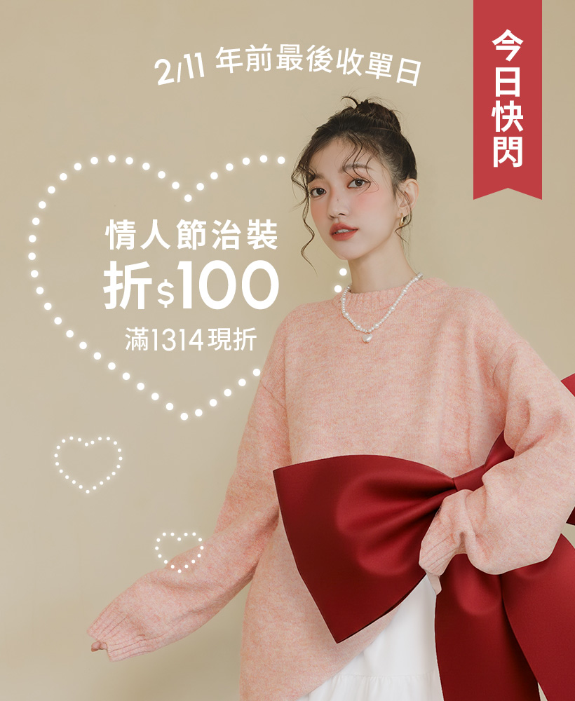 D+AF 新年/情人節女鞋優惠，冬季浪漫穿搭推薦，情人節治裝滿額現折，2/9–2/11 限時活動，年前下單快速出貨，新年走春與約會穿搭都適合，穿上 D+AF 美得毫不費力！