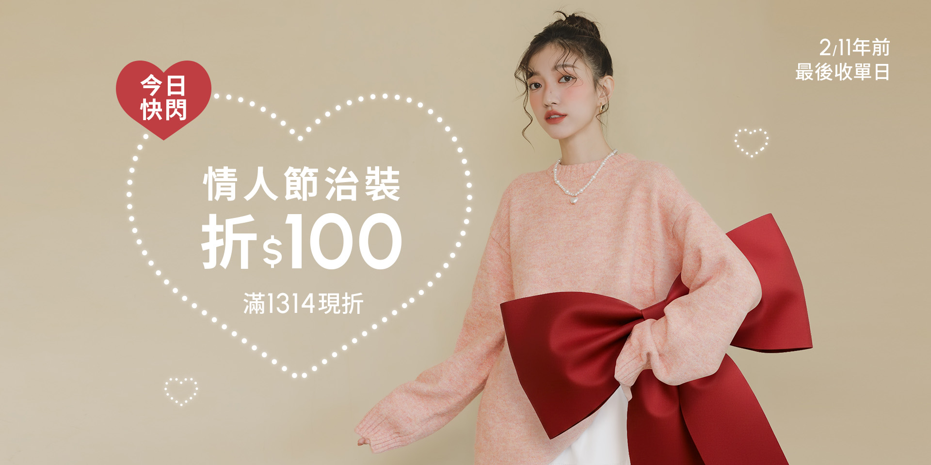 D+AF 新年/情人節女鞋優惠，冬季浪漫穿搭推薦，情人節治裝滿額現折，2/9–2/11 限時活動，年前下單快速出貨，新年走春與約會穿搭都適合，穿上 D+AF 美得毫不費力！