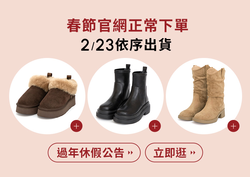 D+AF 熱銷補貨女靴專區，年前出貨女鞋推薦，真皮雪靴、厚底短靴、西部瘦瘦靴現貨供應，2/11 前下單年前到貨