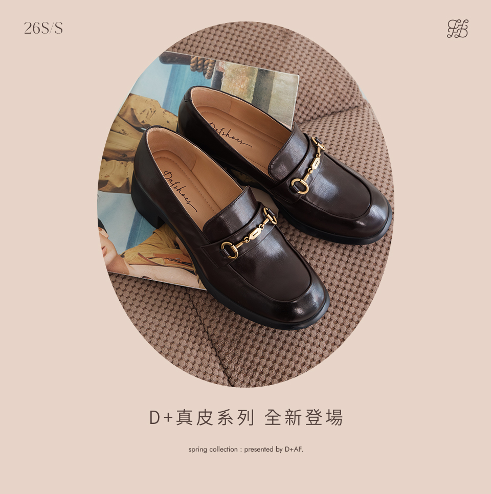 D+AF 真皮新支線樂福鞋主視覺，真皮系列波浪靜音跟馬銜釦樂福鞋登場，2026 春夏流行女鞋推薦，百搭通勤與春季穿搭都合適，穿上 D+AF 美得毫不費力。