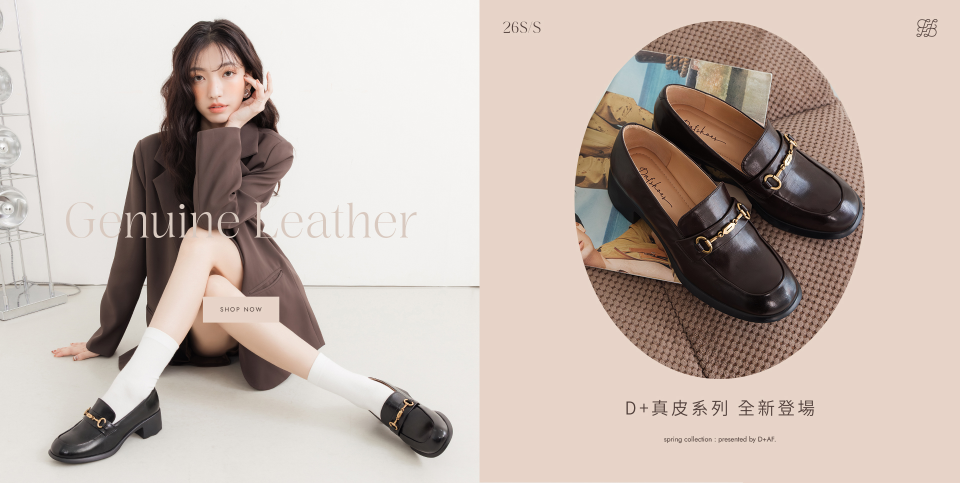 D+AF Genuine Leather 真皮樂福鞋系列，2026春夏流行女鞋推薦 D+真皮系列新支線，換季首選，百搭通勤樂福鞋與春季穿搭必備時尚鞋款。