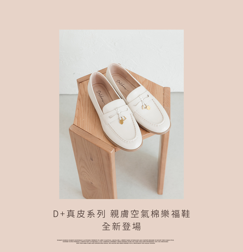 D+AF【真皮系列】親膚空氣棉平底樂福鞋，2026春夏流行女鞋推薦，柔軟真皮與5mm記憶鞋墊打造輕盈腳感，百搭通勤與春穿搭必備樂福鞋。
