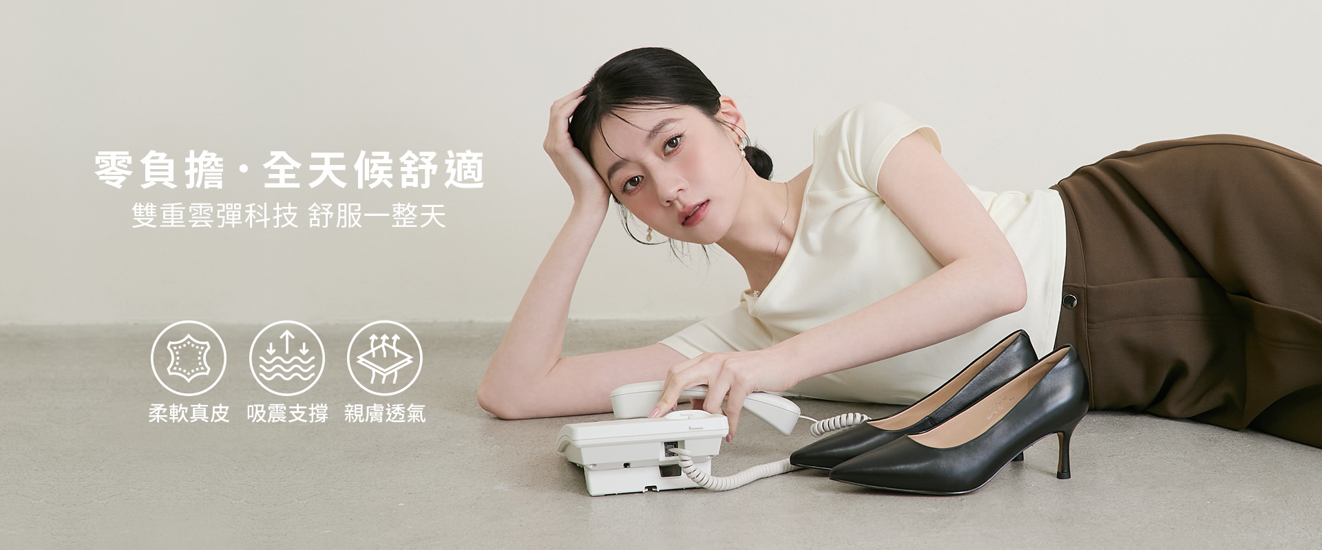 D+AF 全能氣墊真皮高跟鞋。展現「可以奔跑的高跟鞋」零負擔舒適感，搭載雙重雲彈科技，主打柔軟真皮、吸震支撐與親膚透氣三大機能。結合綿羊皮內裡與專利五合一氣墊，提供 3.5cm 至 8.5cm 高度選擇，解決久站通勤疲累痛點，立即體驗舒服一整天的無痛腳感！