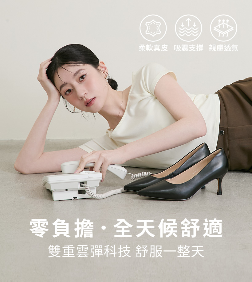 D+AF 全能氣墊真皮高跟鞋。展現「可以奔跑的高跟鞋」零負擔舒適感，搭載雙重雲彈科技，主打柔軟真皮、吸震支撐與親膚透氣三大機能。結合綿羊皮內裡與專利五合一氣墊，提供 3.5cm 至 8.5cm 高度選擇，解決久站通勤疲累痛點，立即體驗舒服一整天的無痛腳感！