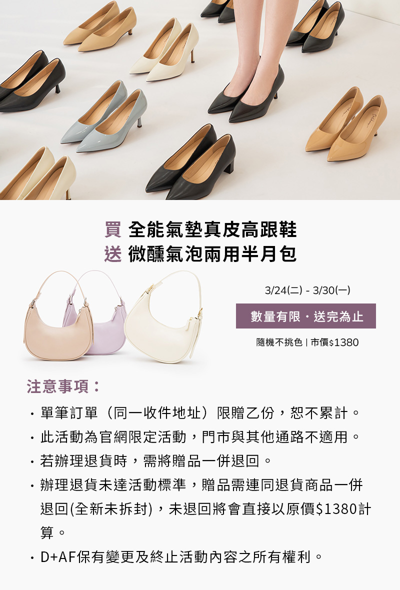 D+AF 買全能氣墊真皮高跟鞋 送微醺氣泡兩用半月包