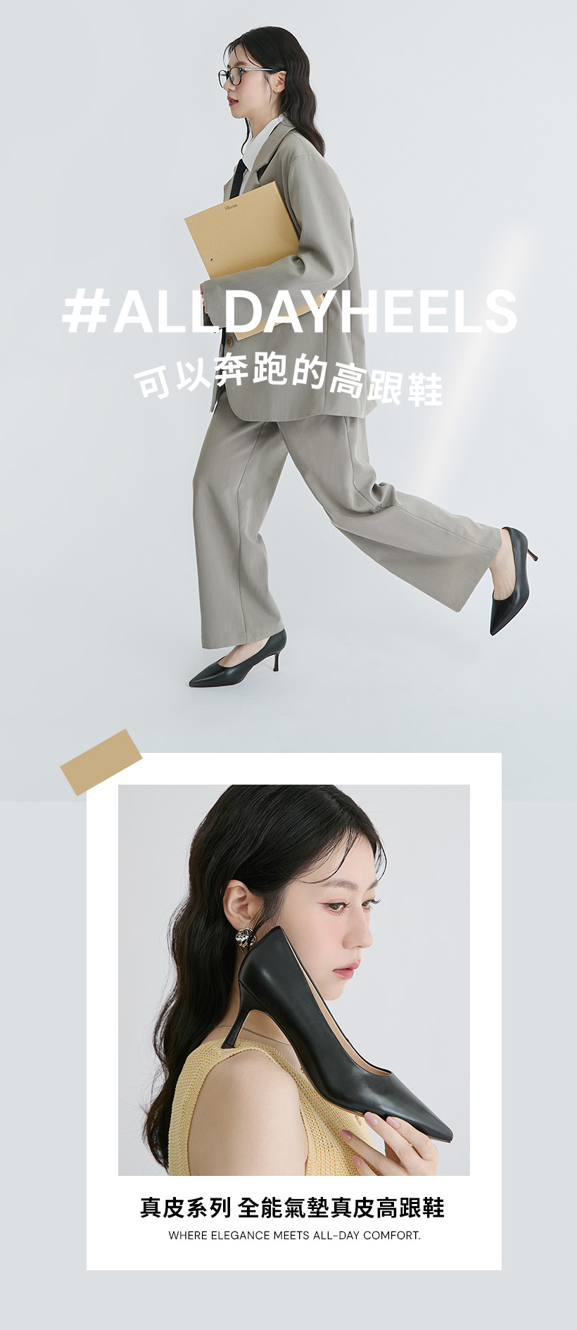 D+AF 全能氣墊真皮高跟鞋。演繹「可以奔跑的高跟鞋」。職場穿搭推薦，主打全能氣墊與柔軟真皮材質，提供 3.5cm 至 8.5cm 多種高度與加厚足弓支撐，結合靜音吸震底與防磨後跟。完美解決久站通勤痛點，立即體驗零負擔的無痛高跟鞋！